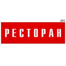 Информационная табличка «Ресторан» на дверь прямоугольная Д65 (300х100 мм)