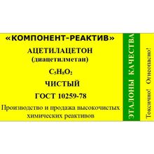 Пентан-2,4-дион (диацетилметан, ацетилацетон) чистый ГОСТ 10259-78 от производителя со склада в Москве