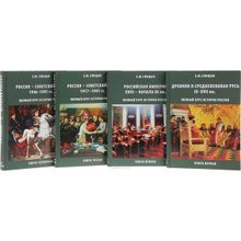 История России. Комплект из 4 томов (изд. исправленное, дополненное), Спицын Евгений Юрьевич