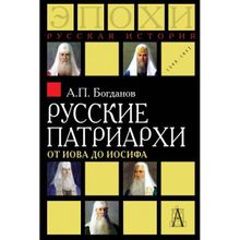 Русские патриархи от Иова до Иосифа, Богданов А.П.