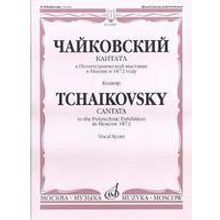 16087МИ Чайковский П.И. Кантата к Политехнической выставке в Москве в 1872 году, Издат. "Музыка"