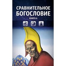 Сравнительное богословие. Том 6, Прогнозно-аналитический центр Академии управления