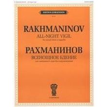 15603ИЮ Рахманинов С.В. Всенощное бдение. Для смеш. хора без сопровожд., издательство "П. Юргенсон"