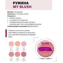 RUTA Компактные румяна для лица My blush | Рута. Тон 05