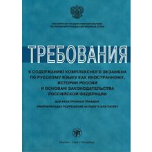 Требования к содержанию комплексного экзамена по РКИ для оформляющих разрешение на работу или патент. Л.П. Клобукова, А.С. Иванова, М.М. Нахабина