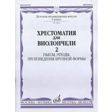 15645МИ Хрестоматия для виолончели. 5-й класс ДМШ. Пьесы, этюды, ПКФ. ч.2, Издательство "Музыка"