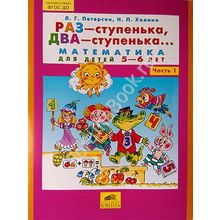 Раз - ступенька, два - ступенька... Математика для детей 5-7 лет в 2-х частях. Петерсон