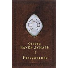 Основы Науки думать. Книга 1. Рассуждение. А. Шевцов
