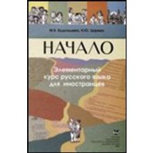 Начало: Элементарный курс русского языка для иностранцев. М.Б. Будильцева, Н.Ю. Царёва. 2006