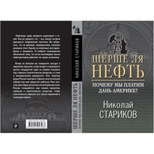 Шерше ля нефть. Почему мы платим дань Америке? Стариков Н.В.