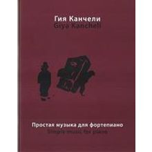 16864МИ Канчели Г. Простая музыка: На темы из музыки для кино и театра, Издательство «Музыка»