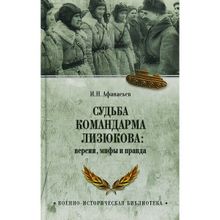 Судьба командарма Лизюкова; версия, мифы и правда. Афаньев И.Н.