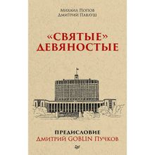 "Святые" девяностые. Предисловие Дмитрий GOBLIN Пучков, Попов М. В., Павлуш Д. А.