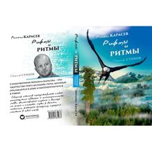 Сборник стихов "РИФМЫ И РИТМЫ". Михаил Карасев