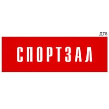 Информационная табличка «Спортзал» на дверь прямоугольная Д78 (300х100 мм)