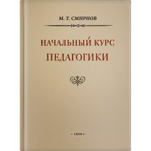 Начальный курс педагогики. Руководство для учителей и родителей. Смирнов М.Т. 1950