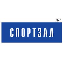 Информационная табличка «Спортзал» на дверь прямоугольная Д78 (300х100 мм)