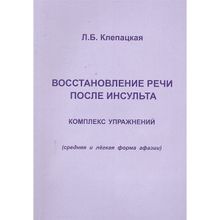 Восстановление речи после инсульта. Комплекс упражнений. Клепацкая Л.б. (1132657)