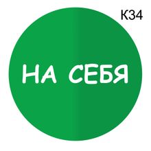 Информационная табличка «На себя» надпись пиктограмма K34