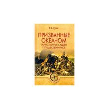 Призванные океаном. Таинственные судьбы путешественников. Гусев В.Б.