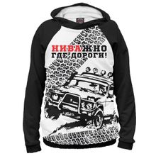 Худи Я-МАЙКА НИВАжно где дороги!