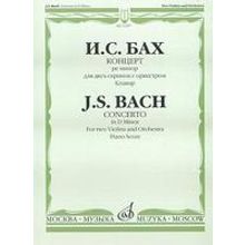 12307МИ Бах И.С. Концерт ре минор. Для 2 скрипок с оркестром.Клавир. Ред. Цейтлина, Издат. "Музыка"