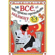 Всё, что нужно прочитать малышу в 3-4 года. Сутеев В.г., Михалков С.в., Маршак С.я. (1132460)