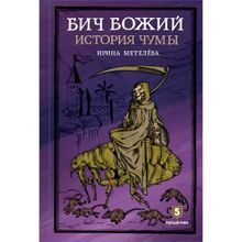 Бич Божий. История чумы. Метелева И. (1125690)