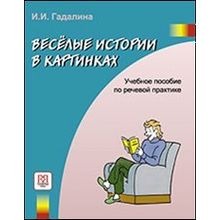 Весёлые истории в картинках. Учебное пособие по речевой практике. И.И. Гадалина. 2008