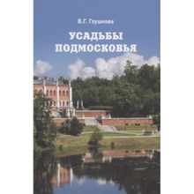 Усадьбы Подмосковья. История. Владельцы. Жители. Архитектура. Глушкова В.г. (1132411)