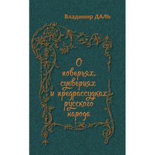 О поверьях, суевериях и предарассудках русского народа. Даль В.