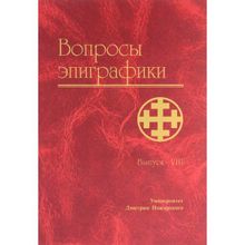 Вопросы эпиграфики. Выпуск 8. А. Г. Авдеев