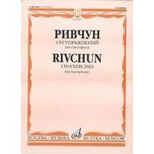 01283МИ Ривчун А. 150 упражнений для саксофона. Издательство "Музыка"