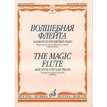 15957МИ Волшебная флейта Альбом попул. пьес: Перелож. для блокфлейты сопрано и ф-но. Издат. "Музыка"