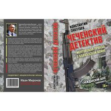 Чеченский детектив. Ментовская правда о кавказской войне. Константин Закутаев (1123528)