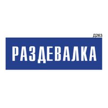 Информационная табличка «Раздевалка» прямоугольная Д263 (300х100 мм)