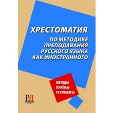 ХРЕСТОМАТИЯ по методике преподавания русского языка как иностранного. 2-е издание. Cоставители Л.В. Московкин, А.Н. Щукин. 2012