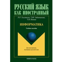 Информатика. Т.Ю. Забавникова, Т.В. Попова, Р.Р. Толстяков