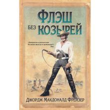 Флэш без козырей. Фрейзер Дж.м. (1126283)