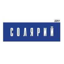 Информационная табличка «Солярий» прямоугольная Д201 (300х100 мм)