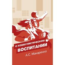 О коммунистическом воспитании, Макаренко Антон Семенович