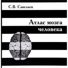 Атлас мозга человека. Савельев Сергей