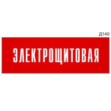 Информационная табличка «Электрощитовая» на дверь прямоугольная Д140 (300х100 мм)