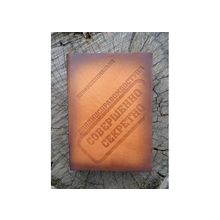 Ежедневник «совершенно секретно»,