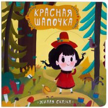 Книга МОЗАИКА-СИНТЕЗ 07809 Живая сказка. Красная шапочка