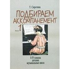 16881МИ Сиротина Т. Подбираем аккомпанемент. Уч. пособ. Вып 1. I-IV класс ДМШ, Издательство "Музыка"