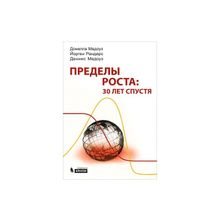 Медоуз Д. - Пределы роста: 30 лет спустя