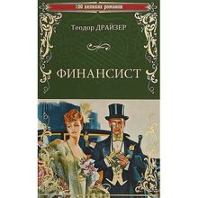 Финансист. Драйзер Т.