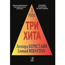 Три хита. Леонард Бернстайн. Легкое переложение для фортепиано (гитары), издательство «Композитор»