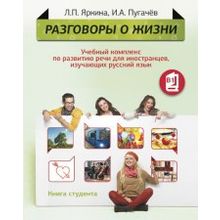 Комплекс Разговоры о жизни. Л.П. Яркина, И.А. Пугачёв